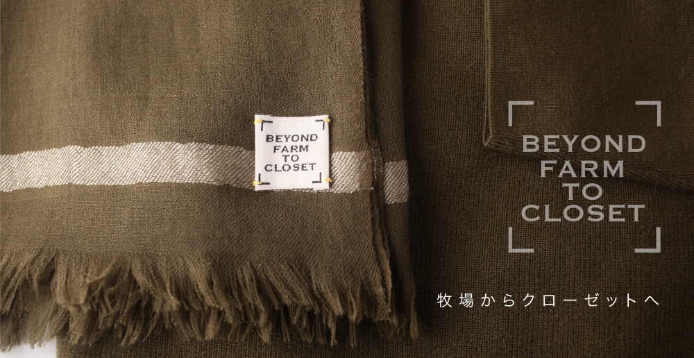 牧場からクローゼットへ