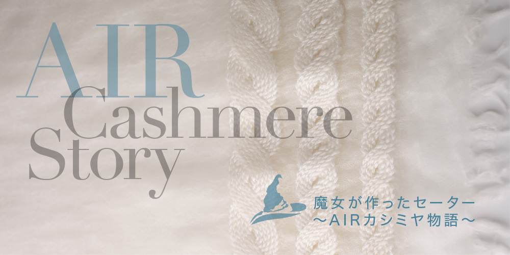 魔女が作ったセーター～AIRカシミヤ物語～