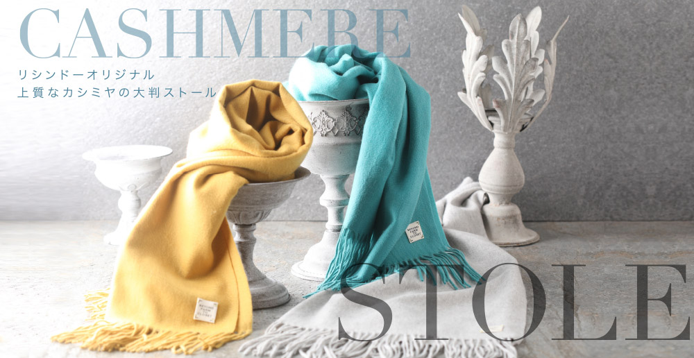 リシンドーオリジナル上質なカシミヤの大判ストール