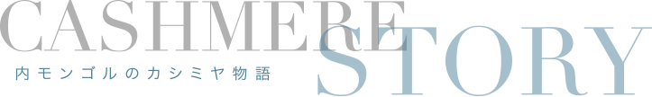 北モンゴルのカシミヤ物語