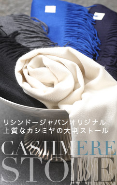リシンドーオリジナル上質なカシミヤの大判ストール