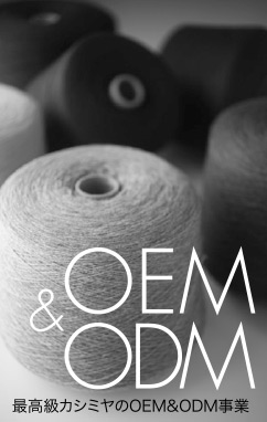 最高級カシミヤのOEM&ODM