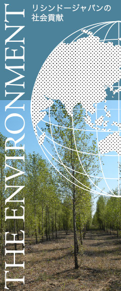 リシンドーの社会貢献